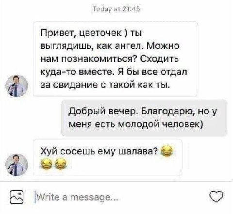 Taday at 21:48 Привет, цветочек ты выглядишь, как ангел. Можно нам познакомиться? Сходить куда-то вместе. Я бы все отдал a за свидание с такой как ты. Добрый вечер. Благодарю, но у меня есть молодой ч