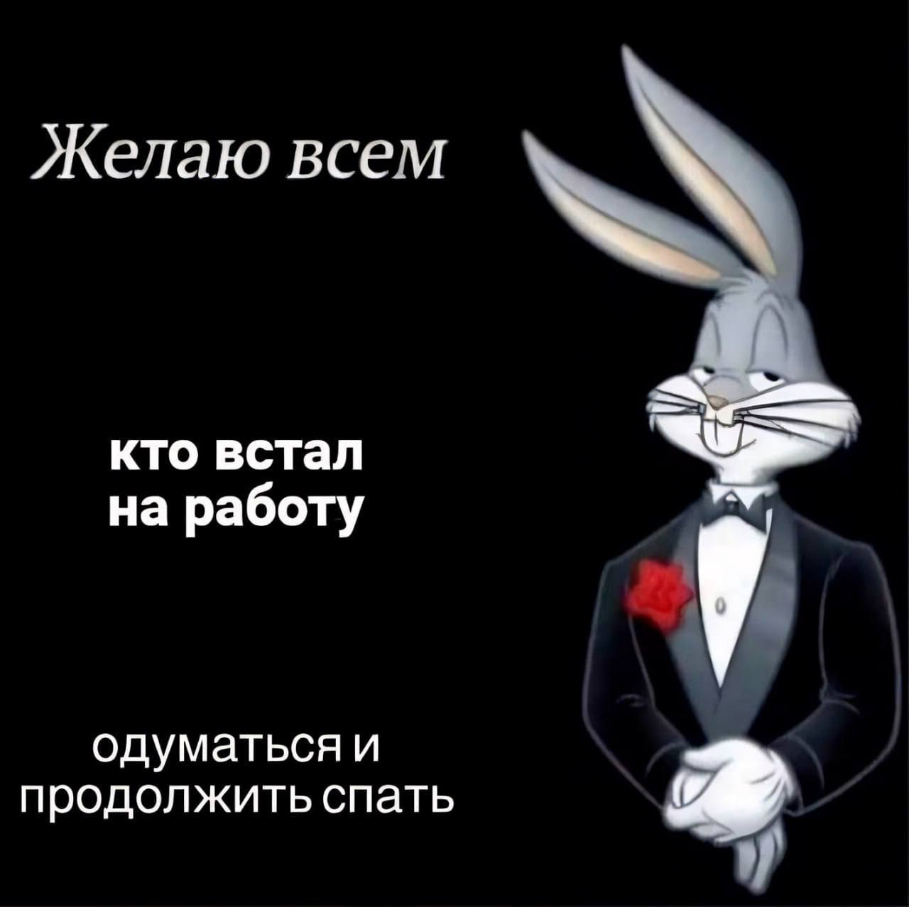 Желаю всем кто встал на работу одуматься и продолжить спать