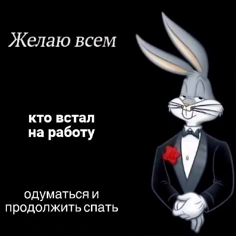 Желаю всем кто встал на работу одуматься и продолжить спать