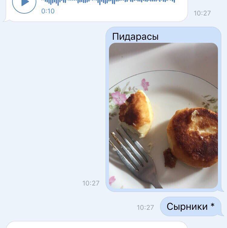 Я 0:10 10:27 Пидарасы 10:27 10:27 Сырники