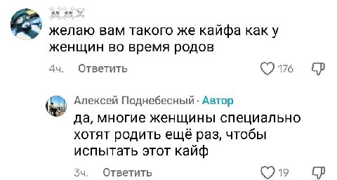 [723 желаю вам такого же кайфа как у женщин во время родов Ответить Алексей Поднебесный Автор да, многие женщины специально хотят родить ещё раз, чтобы испытать этот кайф Ответить