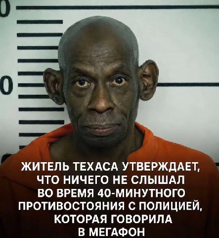 ЖИТЕЛЬ ТЕХАСА УТВЕРЖДАЕТ, ЧТО НИЧЕГО НЕ СЛЫШАЛ ВО ВРЕМЯ 40-МИНУТНОГО ПРОТИВОСТОЯНИЯ С ПОЛИЦИЕЙ, КОТОРАЯ ГОВОРИЛА В МЕГАФОН