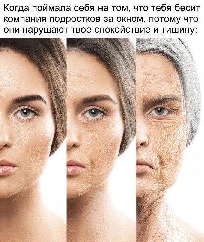 Когда поймала себя на том, что тебя бесит компания подростков за окном, потому что они нарушают твое спокойствие и тишину: