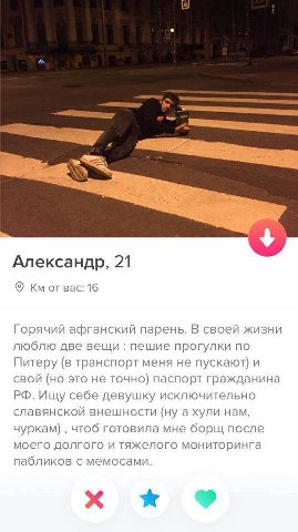Александр, 21 Bac: 16 Горячий афганский парень. В своей жизни люблю две вещи пешие прогулки по Питеру (в транспорт меня не пускают) и свой (но это не точно) паспорт гражданина Ищу себе девушку исключи