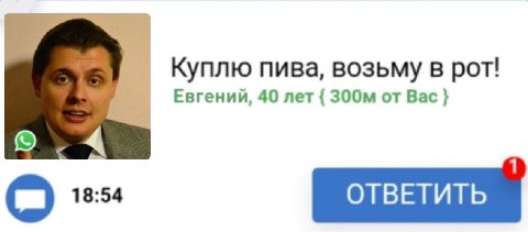 Куплю пива, возьму в рот! Евгений, 40 лет от Вас 1 18:54 ОТВЕТИТЬ