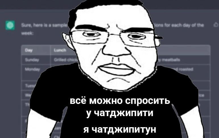 все можно спросить у чатджипити я чатджипитун