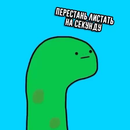 ПЕРЕСТАНЬ ЛИСТАТЬ