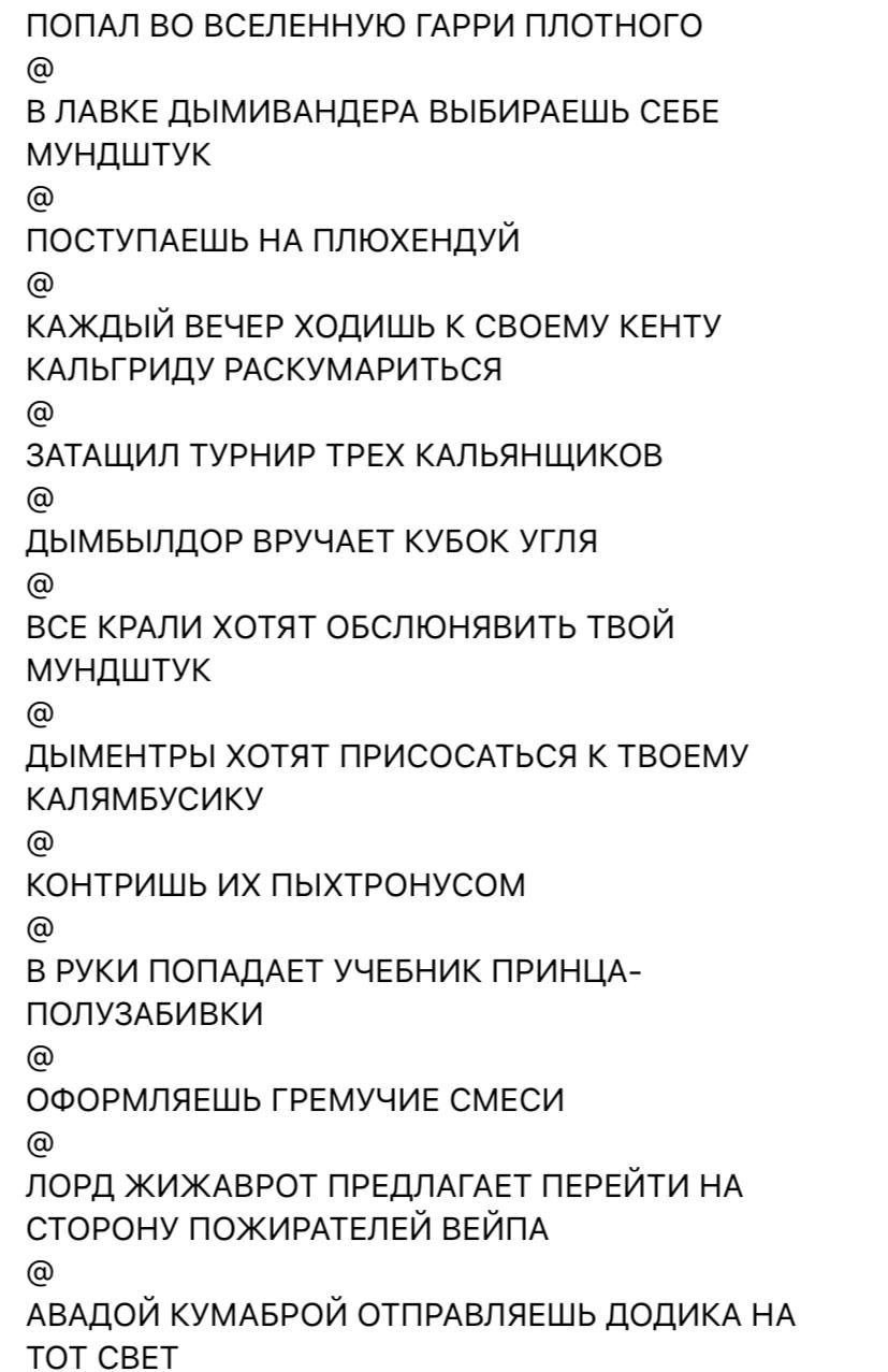 ПОПАЛ ВО ВСЕЛЕННУЮ ГАРРИ ПЛОТНОГО В ЛАВКЕ ДЫМИВАНДЕРА ВЫБИРАЕШЬ СЕБЕ МУНДШТУК ПОСТУПАЕШЬ ПЛЮХЕНДУЙ КАЖДЫЙ ВЕЧЕР ХОДИШЬ К СВОЕМУ КЕНТУ КАЛЬГРИДУ РАСКУМАРИТЬСЯ ЗАТАЩИЛ ТУРНИР ТРЕХ КАЛЬЯНЩИКОВ ДЫМБЫЛДОР 