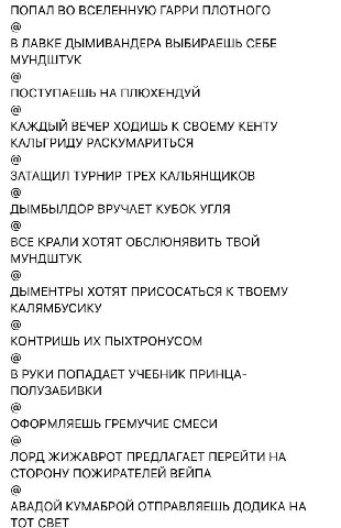 ПОПАЛ ВО ВСЕЛЕННУЮ ГАРРИ ПЛОТНОГО В ЛАВКЕ ДЫМИВАНДЕРА ВЫБИРАЕШЬ СЕБЕ МУНДШТУК ПОСТУПАЕШЬ ПЛЮХЕНДУЙ КАЖДЫЙ ВЕЧЕР ХОДИШЬ К СВОЕМУ КЕНТУ КАЛЬГРИДУ РАСКУМАРИТЬСЯ ЗАТАЩИЛ ТУРНИР ТРЕХ КАЛЬЯНЩИКОВ ДЫМБЫЛДОР 