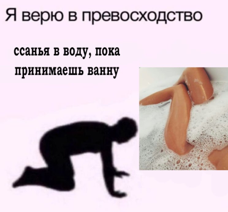 Я верю в превосходство ссанья в воду, пока принимаешь ванну