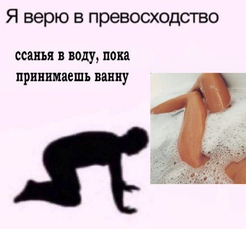 Я верю в превосходство ссанья в воду, пока принимаешь ванну