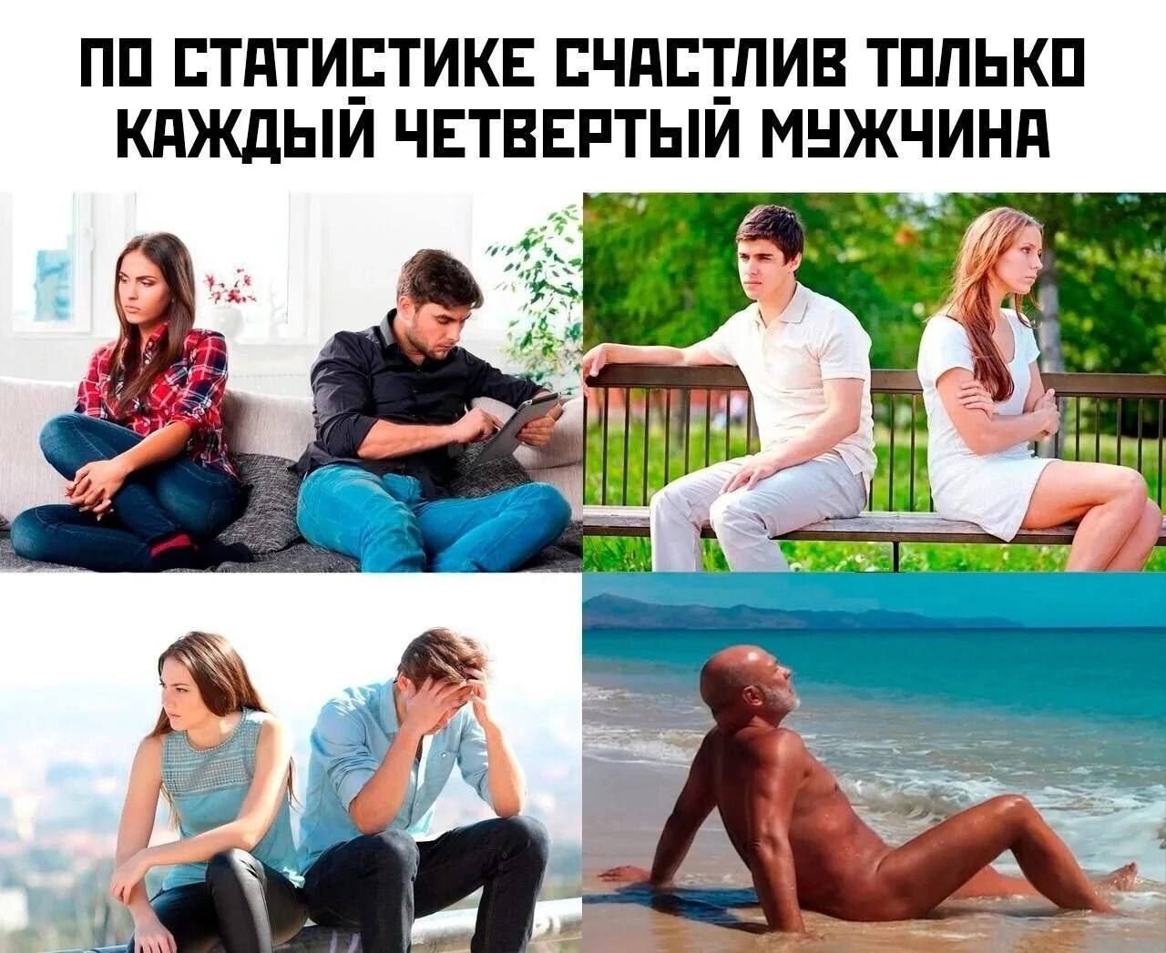 ПО СТАТИСТИКЕ СЧАСТЛИВ ТОЛЬКО ЧЕТВЕРТЫЙ МУЖЧИНА