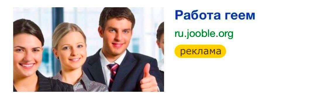Работа геем ru.jooble.org реклама А