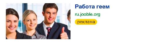 Работа геем ru.jooble.org реклама А