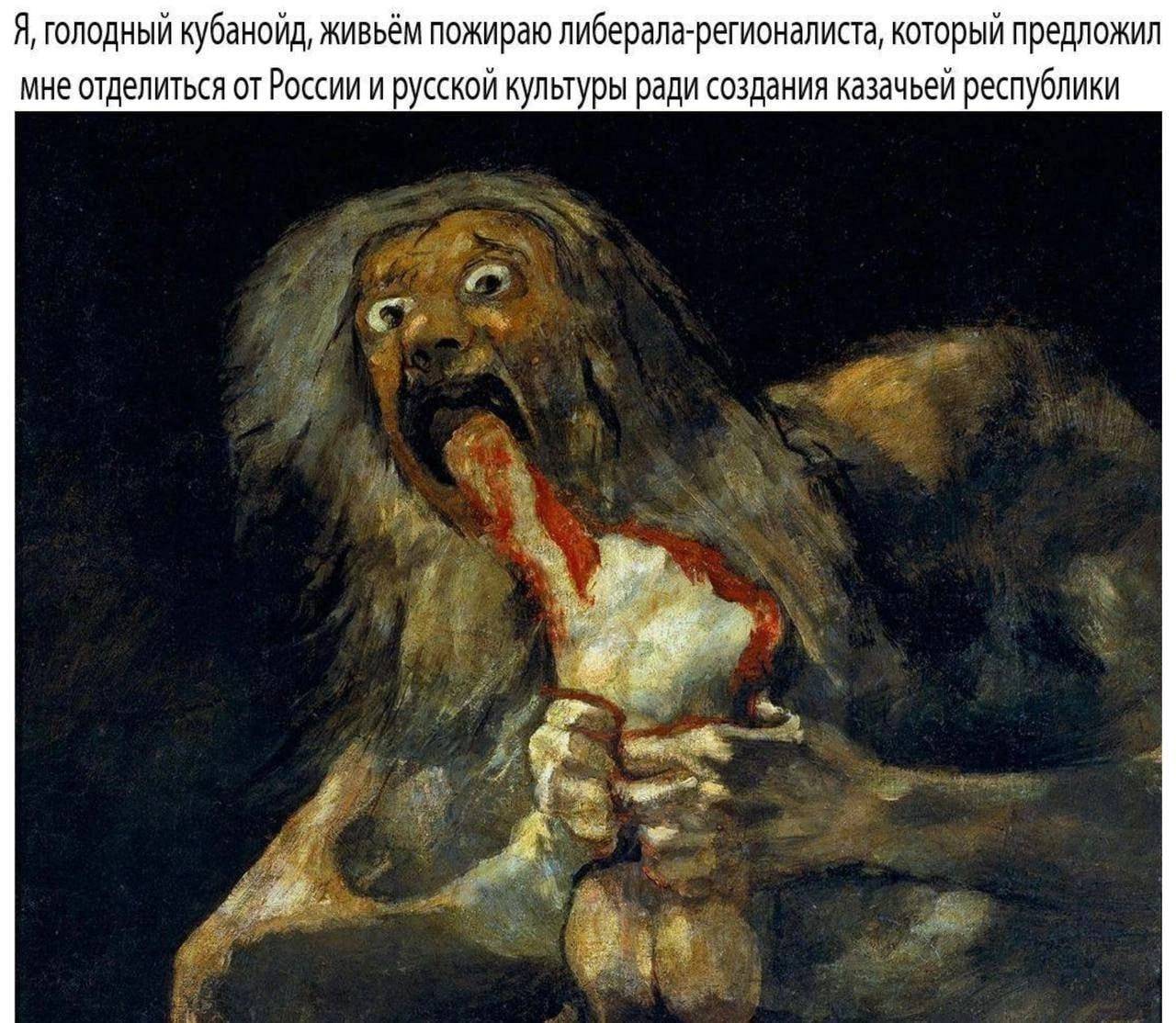 Я, голодный кубанойд, живьём пожираю либерала-регионалиста, который предложил мне отделиться от России и русской культуры ради создания казачьей республики