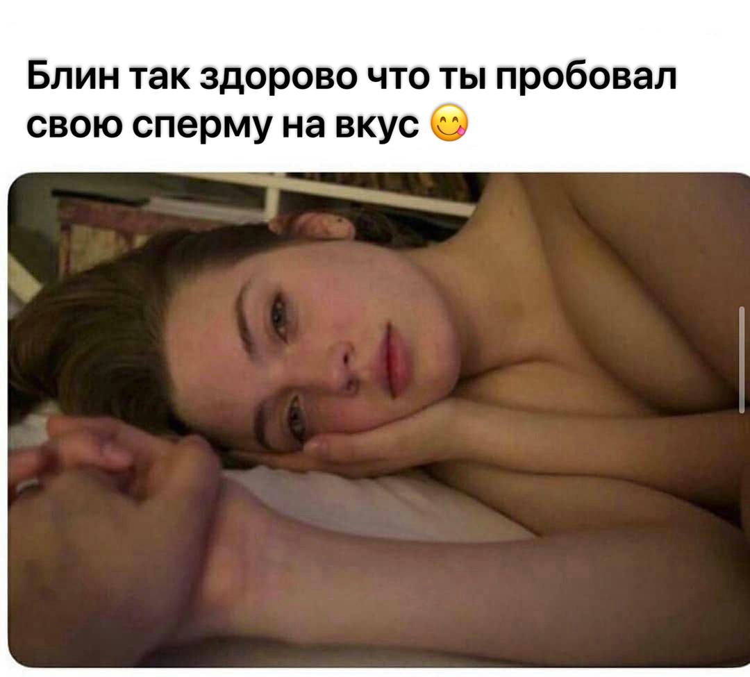 Блин так здорово что ты пробовал свою сперму на вкус