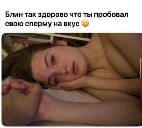 Блин так здорово что ты пробовал свою сперму на вкус