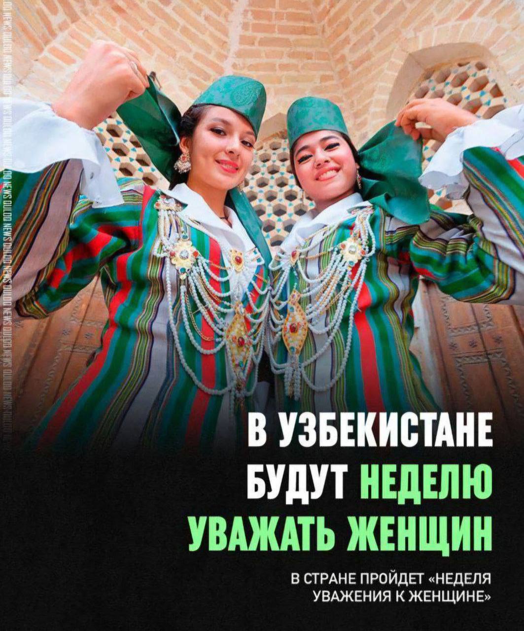 a 2 3 В УЗБЕКИСТАНЕ БУДУТ НЕДЕЛЮ УВАЖАТЬ ЖЕНЩИН В СТРАНЕ ПРОЙДЕТ «НЕДЕЛЯ УВАЖЕНИЯ К ЖЕНЩИНЕ»