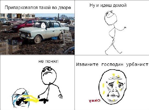 Припарковался такой во дворе Ну и идеш домой 8’ не понял Извините господин урбанист ‘3