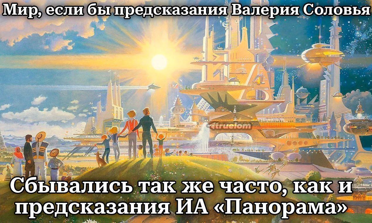 И Я Мир, если бы предсказания Валерия Соловья i. 7 a так же часто. как предсказания «Панорама»