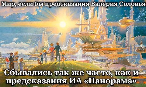 И Я Мир, если бы предсказания Валерия Соловья i. 7 a так же часто. как предсказания «Панорама»