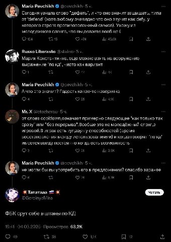 Maria Pevchikh @pevchikh-5 4. Сегодня узнала слово "дефать", и что оно значит защищать, типа от (хотя любому очевидно что оно звучит как defy, у которого строго противоположный смысл). Ухожу из молоде