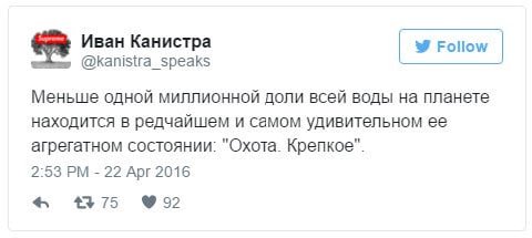 Иван Канистра Follow @kanistra_speaks Меньше одной миллионной доли всей воды планете находится в редчайшем и самом удивительном ее агрегатном состоянии: "Охота. Крепкое". 2:53 22 Арг2016 32