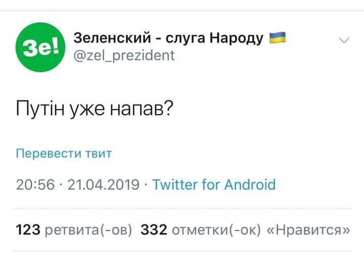 Зеленский слуга Народу @zel_prezident Путн уже напав? Перевести твит 20:56 21.04.2019 Twitter for Android 123 ретвита(-ов) 332 отметки(-ок) «Нравится»