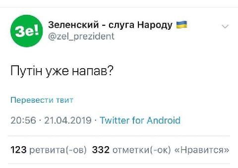 Зеленский слуга Народу @zel_prezident Путн уже напав? Перевести твит 20:56 21.04.2019 Twitter for Android 123 ретвита(-ов) 332 отметки(-ок) «Нравится»
