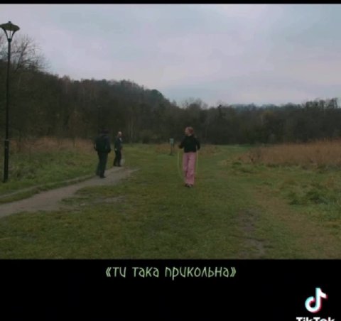 «TU така прукольна» «афтернун»