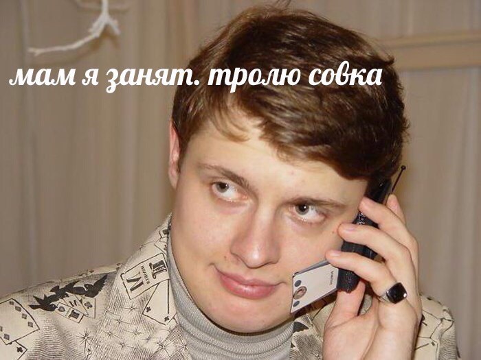 мам я занят. тролю совка 4