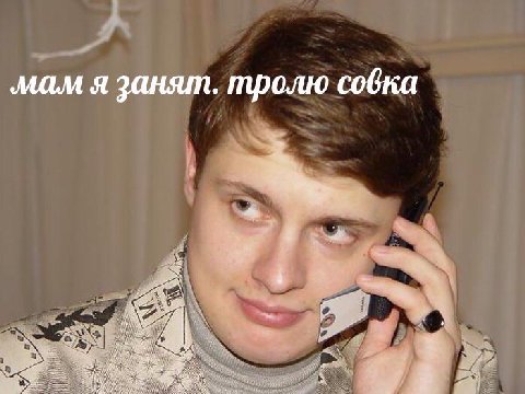 мам я занят. тролю совка 4