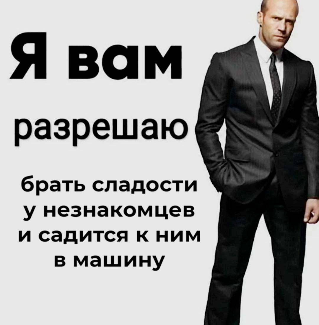 Я вам разрешаю брать сладости у незнакомцев и садится к ним в машину
