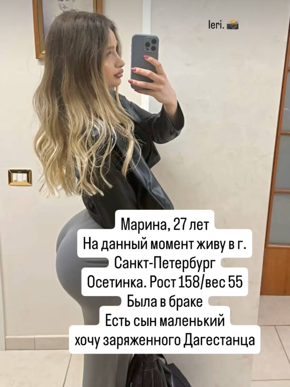 leri. mei Марина, 27 лет На данный момент живу Санкт-Петербург Осетинка. Рост158/вес 55 Была в браке Есть сын маленький хочу заряженного Дагестанца