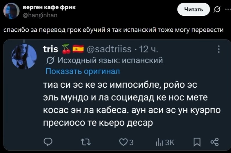 верген кафе фрик спасибо за перевод грок ебучий я так испанский тоже могу перевести tris @sadtriiss 12 Исходный язык: испанский Показать оригинал тиа импосибле, ройо эль мундо и социедад нос мете коса