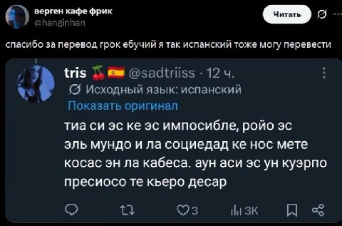 верген кафе фрик спасибо за перевод грок ебучий я так испанский тоже могу перевести tris @sadtriiss 12 Исходный язык: испанский Показать оригинал тиа импосибле, ройо эль мундо и социедад нос мете коса