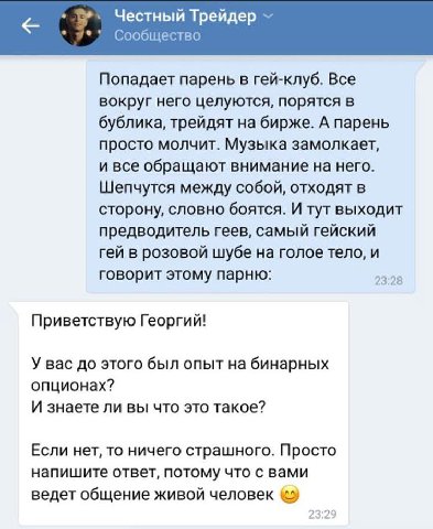 Честный Трейдер Сообщество Попадает парень в гей-клуб. Все вокруг него целуются, порятся в бублика, трейдят на бирже. А парень просто молчит. Музыка замолкает, и все обращают внимание на него. Шепчутс