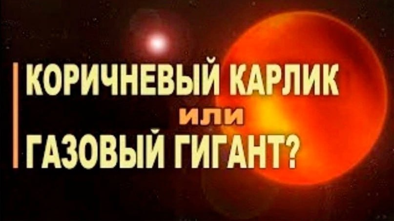 КОРИЧНЕВЫЙ КАРЛИК ГАЗОВЫЙ ГИГАНТ?