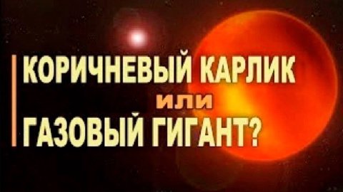КОРИЧНЕВЫЙ КАРЛИК ГАЗОВЫЙ ГИГАНТ?