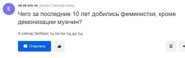 ané решён 2 месяца назад Чего за последние 10 лет добились феминистки, кроме демонизации мужчин? А сейчас битбокс