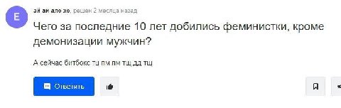 ané решён 2 месяца назад Чего за последние 10 лет добились феминистки, кроме демонизации мужчин? А сейчас битбокс