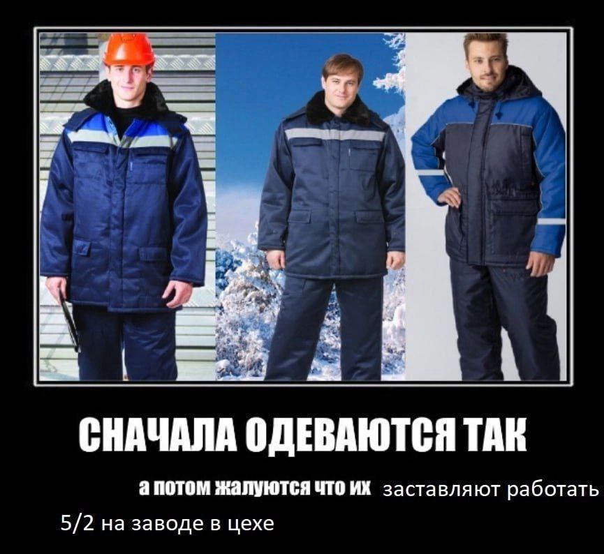 СНАЧАЛА ОДЕВАЮТСЯ ТАК апотом жалуются что заставляют работать 5/2 на заводе в цехе