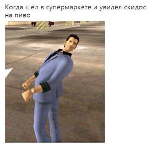 Когда шёл в супермаркете и увидел скидос на пиво A