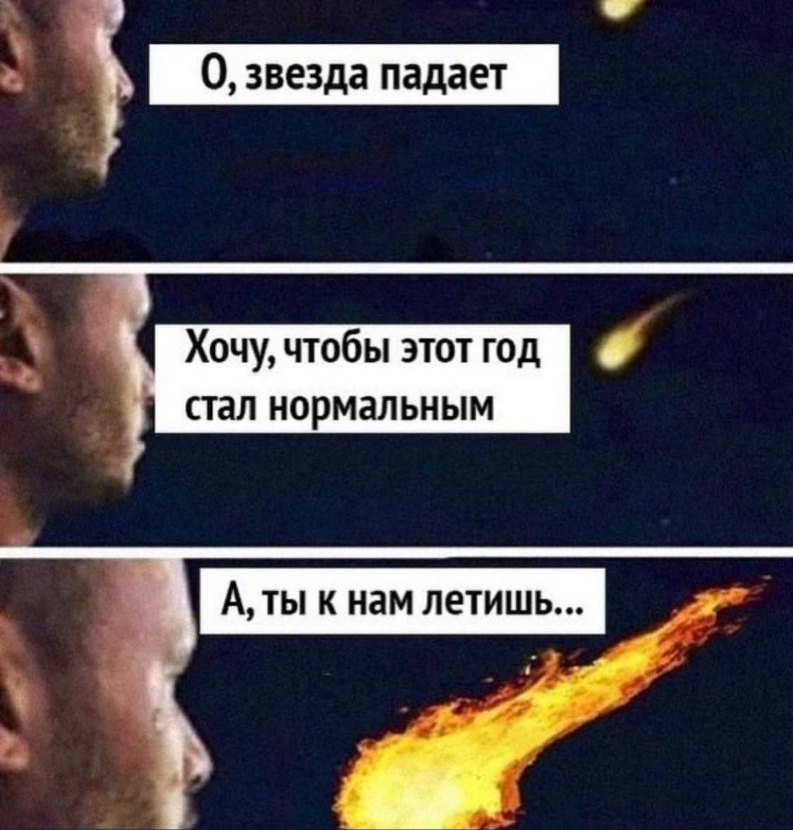 О, звезда падает Хочу, чтобы стал нормальным