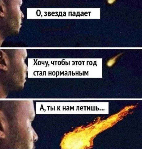 О, звезда падает Хочу, чтобы стал нормальным
