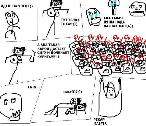 ИДЕШ УЛЕЦЕ)) о АНА ТАКАЯ ТУТ ТЕЛКА НЯША НАДА ТОКАЯ))) ПАЗНАКОМЕЦА)) ААНА ТАКАЯ КАРОИ ДАСТАЕТ СИГУ И НОЧЕНАЕТ 3 ХАТЯ пахуй))))) rig РЕКАР MASTIR