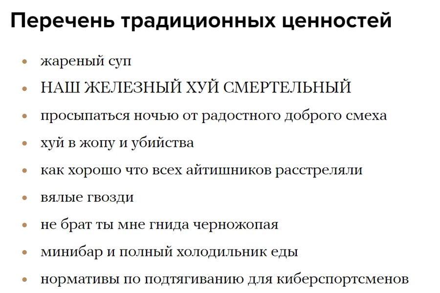 Перечень традиционных ценностей жареный суп НАШ ЖЕЛЕЗНЫЙ ХУЙ СМЕРТЕЛЬНЫЙ просыпаться ночью от радостного доброго смеха хуй в жопу и убийства как хорошо что всех айтишников расстреляли вялые гвозди не 
