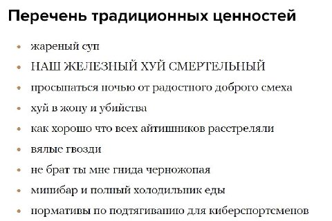 Перечень традиционных ценностей жареный суп НАШ ЖЕЛЕЗНЫЙ ХУЙ СМЕРТЕЛЬНЫЙ просыпаться ночью от радостного доброго смеха хуй в жопу и убийства как хорошо что всех айтишников расстреляли вялые гвозди не 