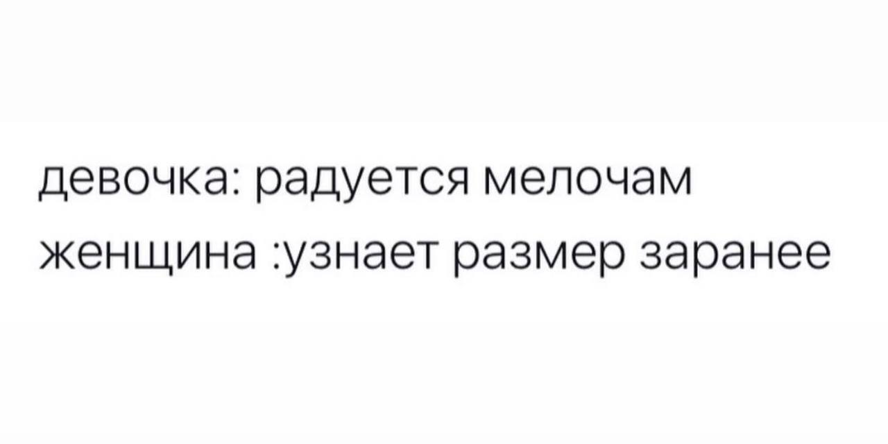 девочка: радуется мелочам женщина размер заранее