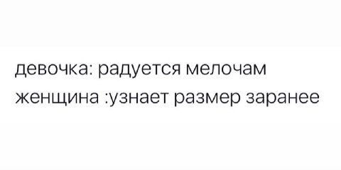 девочка: радуется мелочам женщина размер заранее